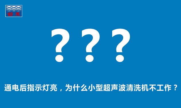 通電后指示燈亮，為什么小型超聲波清洗機不工作？