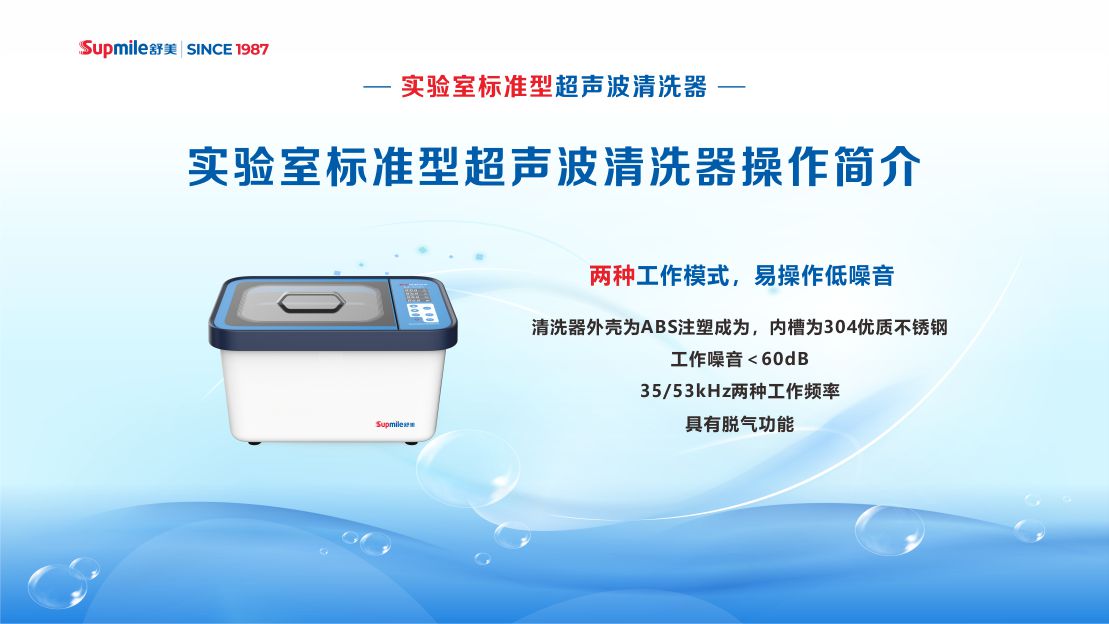 舒美實(shí)驗(yàn)室標(biāo)準(zhǔn)型超聲波清洗機(jī)操作簡介